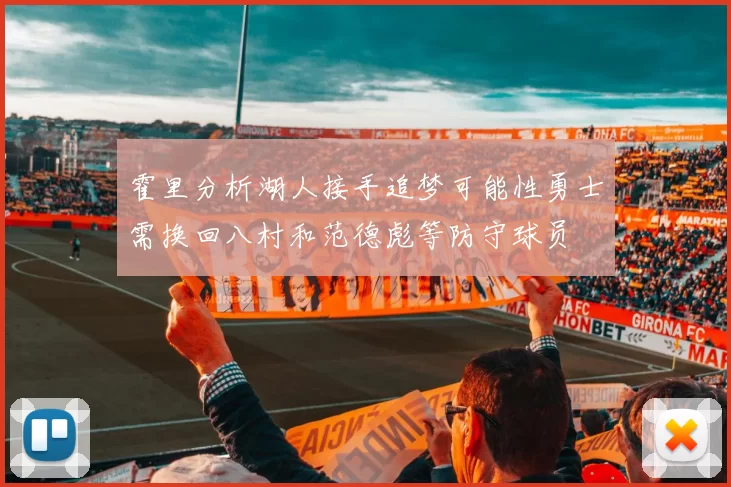 霍里分析湖人接手追梦可能性勇士需换回八村和范德彪等防守球员