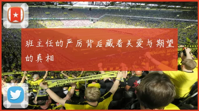 班主任的严厉背后藏着关爱与期望的真相