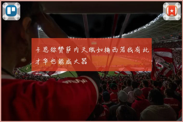 卡恩称赞萨内天赋如梅西若我有此才华也能成大器