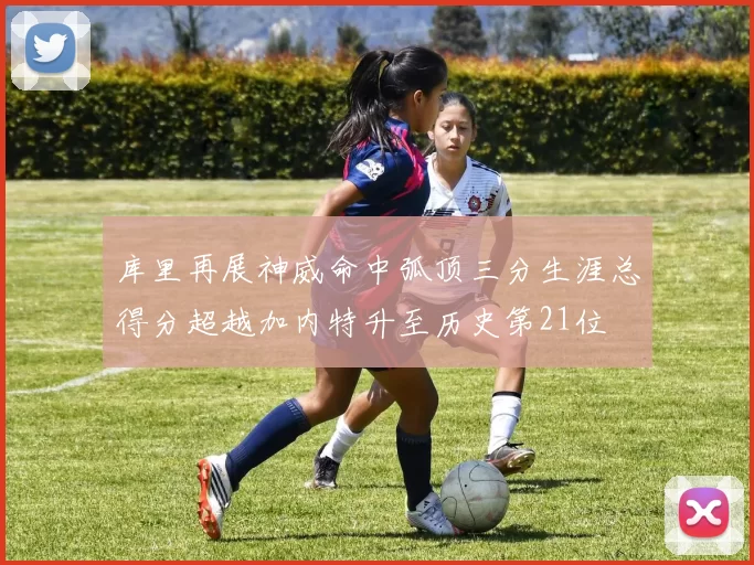 库里再展神威命中弧顶三分生涯总得分超越加内特升至历史第21位