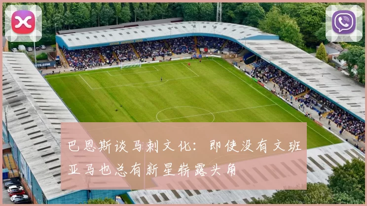 巴恩斯谈马刺文化：即使没有文班亚马也总有新星崭露头角