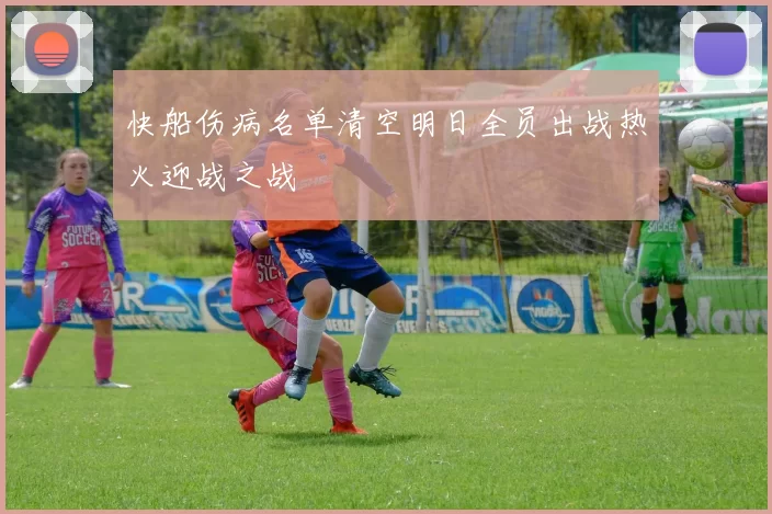 快船伤病名单清空明日全员出战热火迎战之战