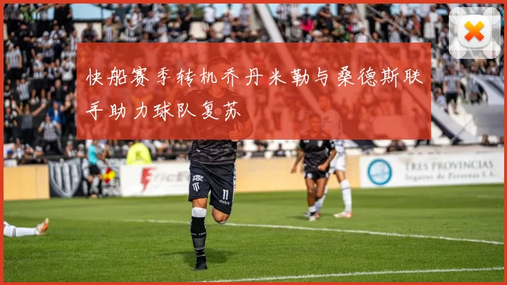 快船赛季转机乔丹米勒与桑德斯联手助力球队复苏