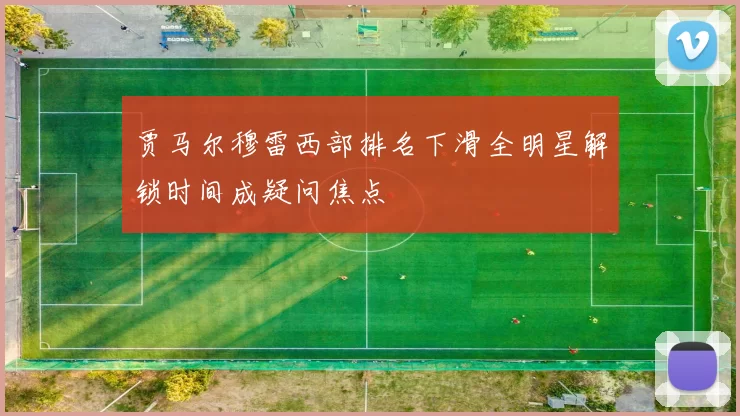 贾马尔穆雷西部排名下滑全明星解锁时间成疑问焦点
