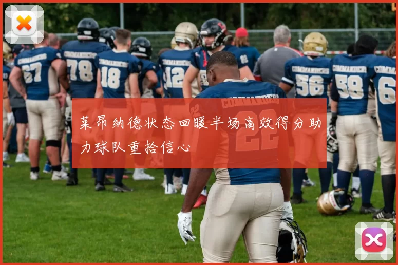 莱昂纳德状态回暖半场高效得分助力球队重拾信心