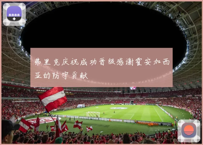 弗里克庆祝成功晋级感谢霍安加西亚的防守贡献